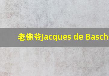 老佛爷Jacques de Bascher